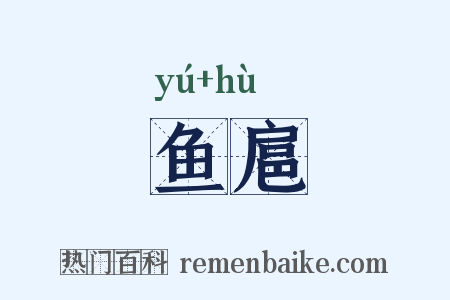 鱼扈是什么意思的图片